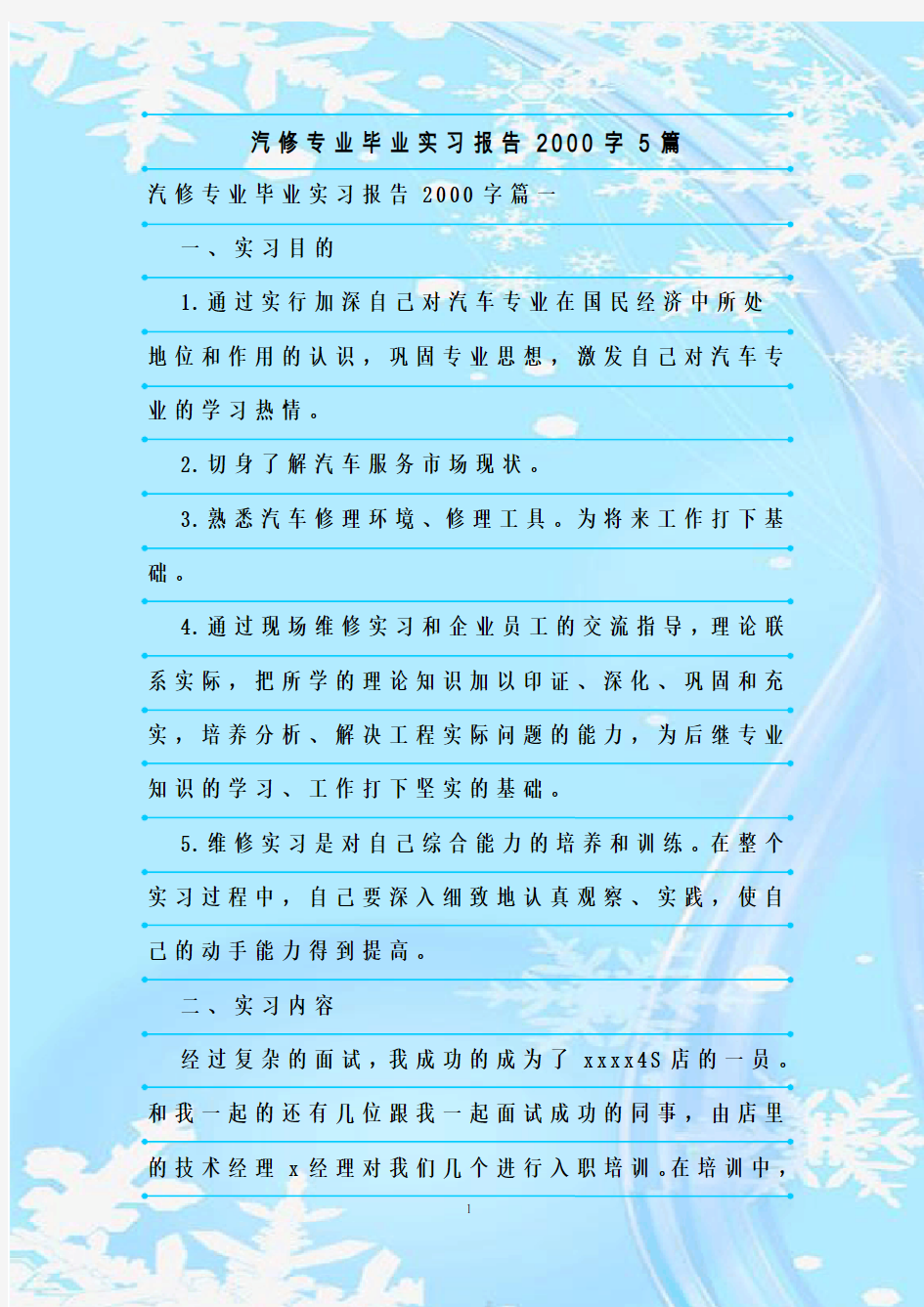 新整理汽修专业毕业实习报告2000字5篇