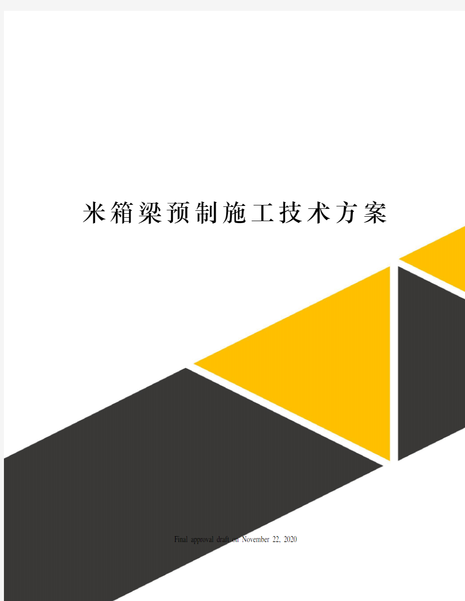 米箱梁预制施工技术方案