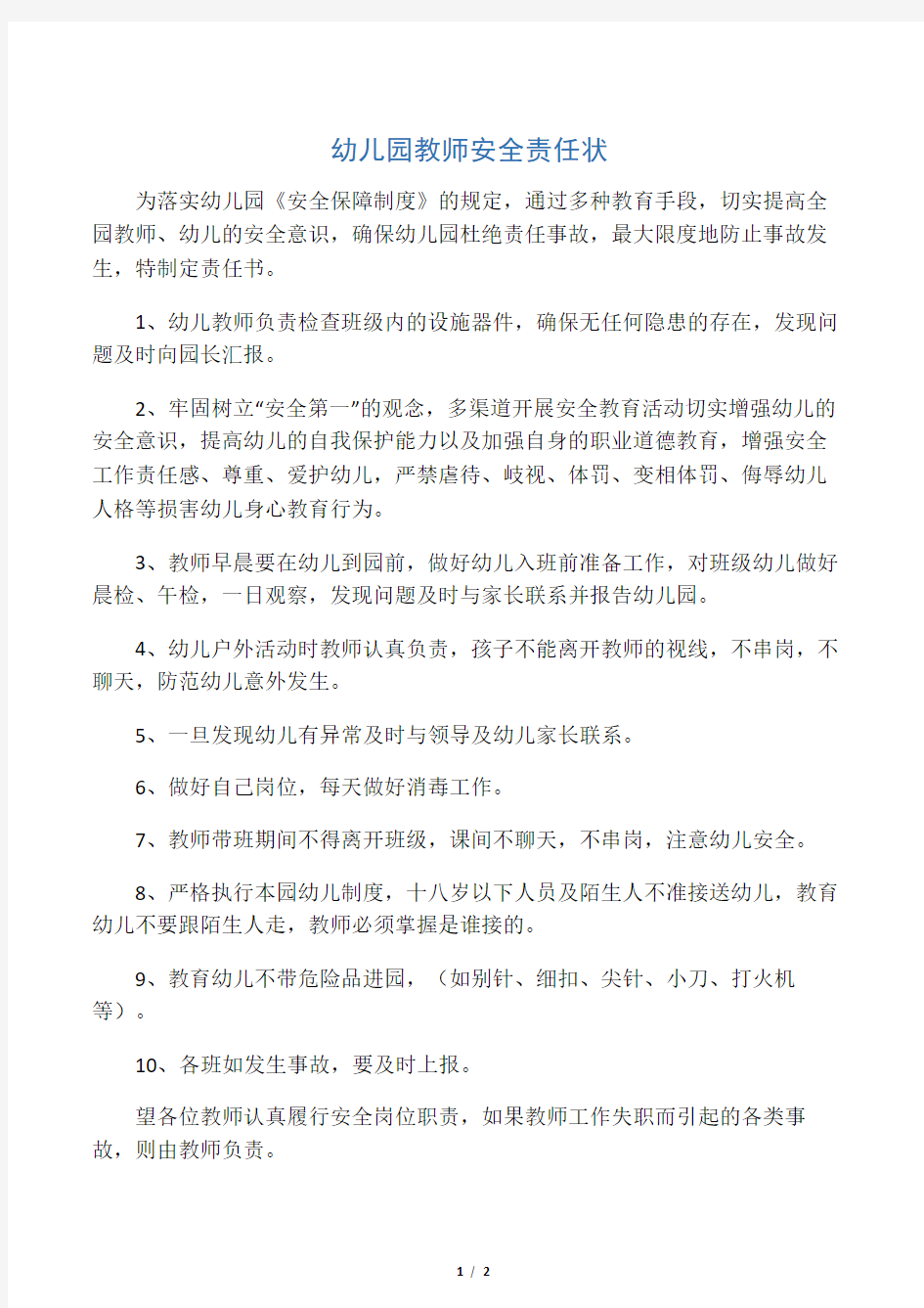 幼儿园教师安全责任书(1)