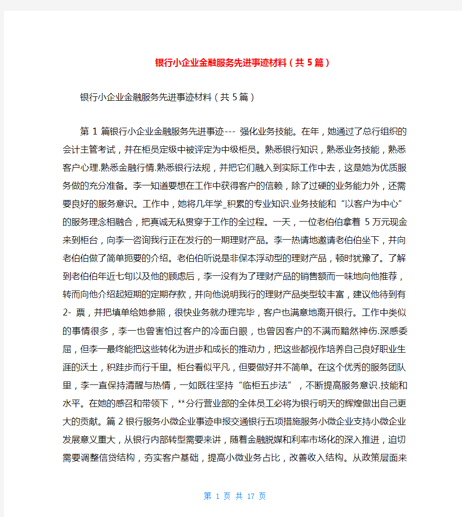 银行小企业金融服务先进事迹材料(共5篇)