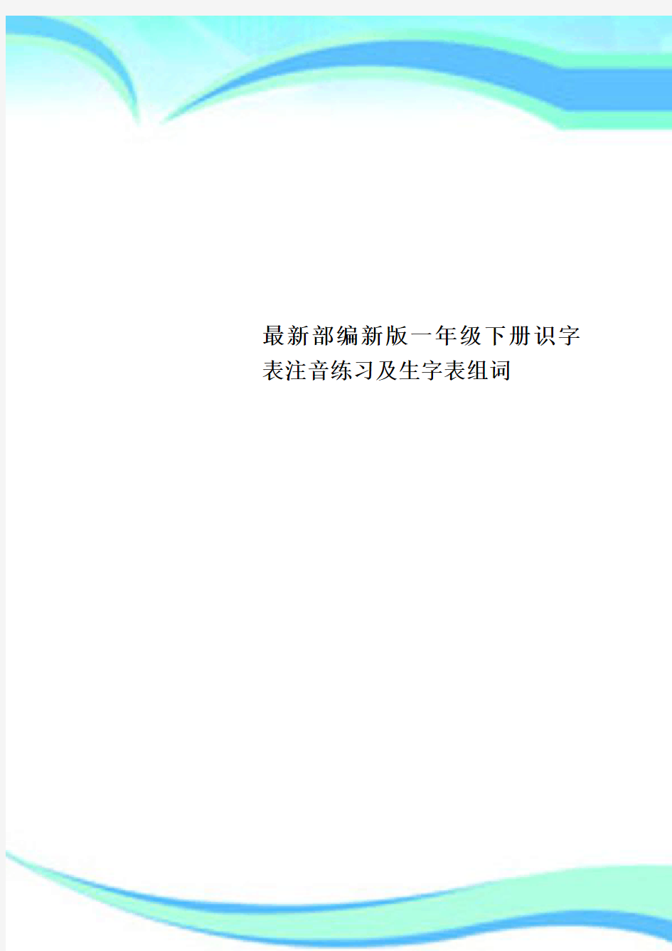 最新部编新版一年级下册识字表注音练习及生字表组词