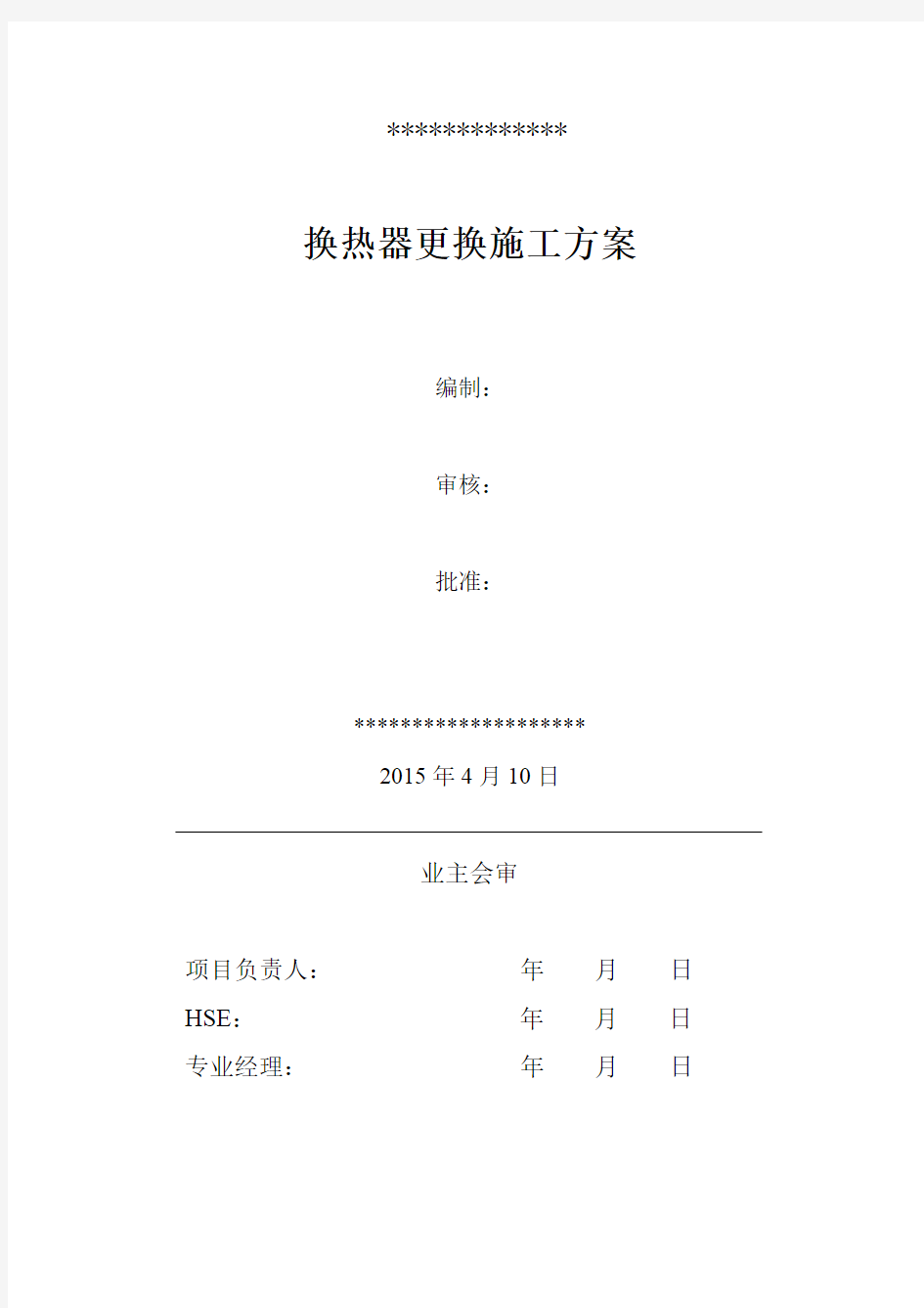 E306换热器更换施工方案