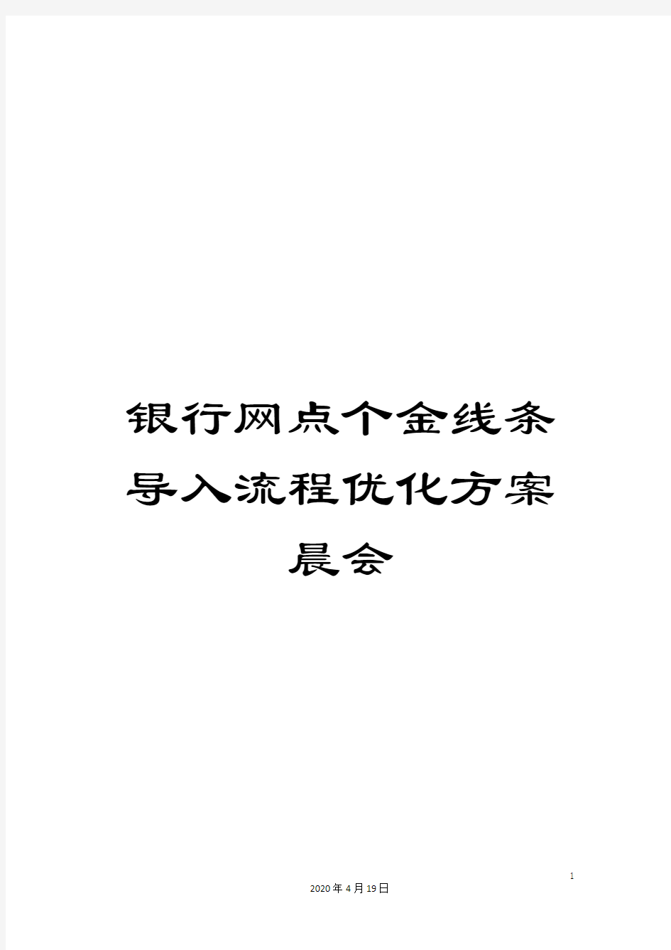 银行网点个金线条导入流程优化方案晨会