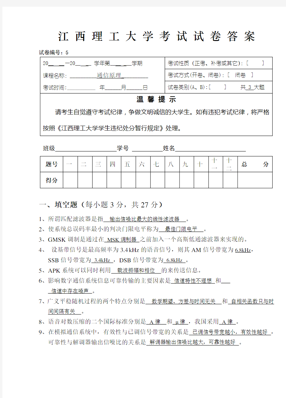 江西理工大学《通信原理》期末考试试题及答案