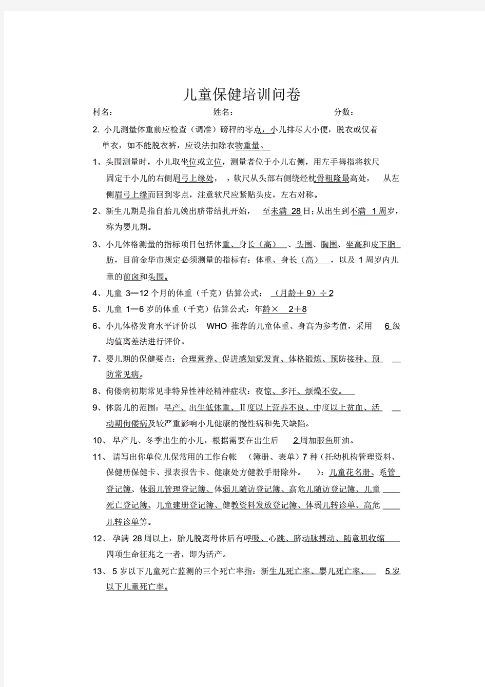 儿童保健理论知识试题(附答案)