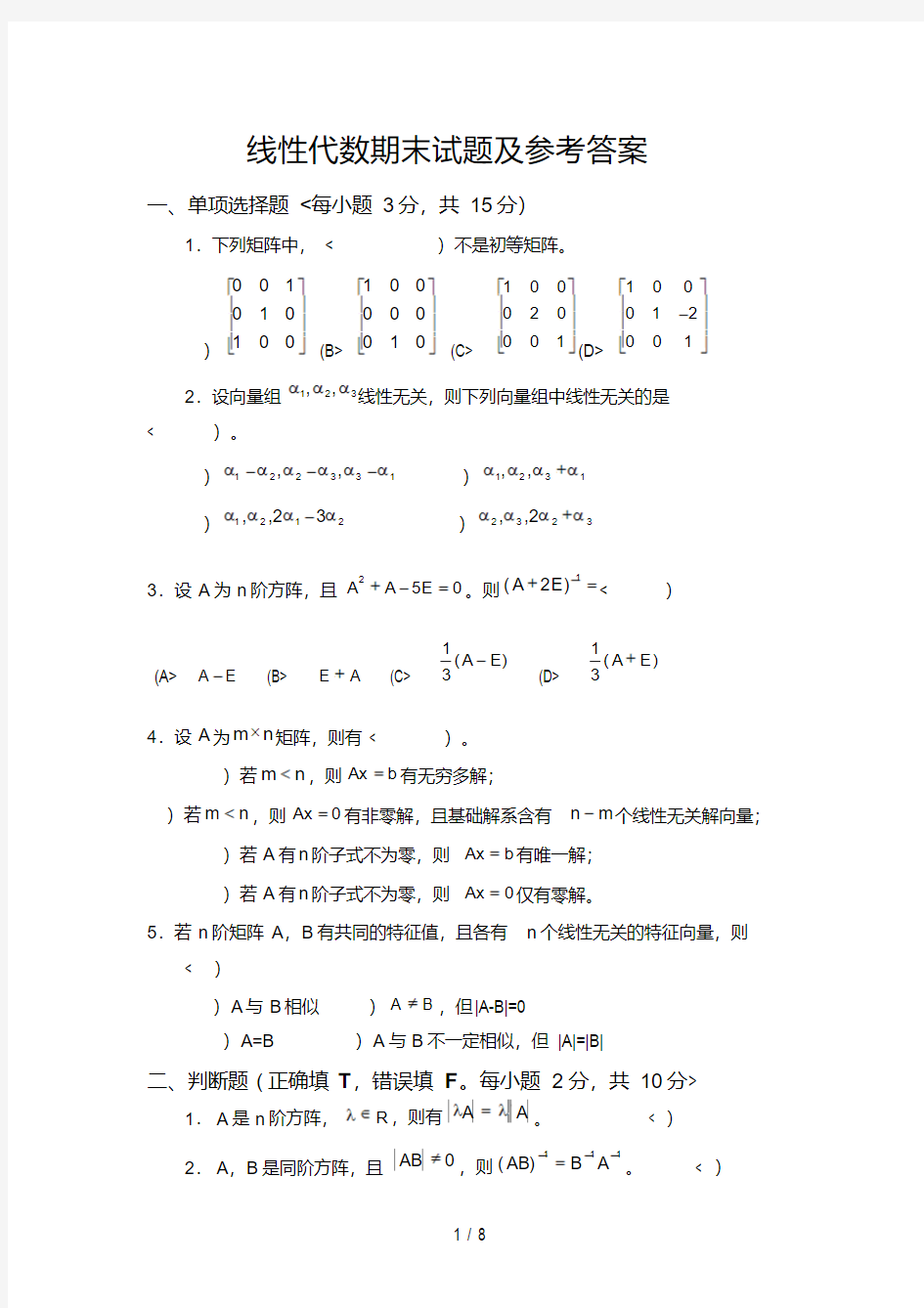 线性代数期末试题及参考答案