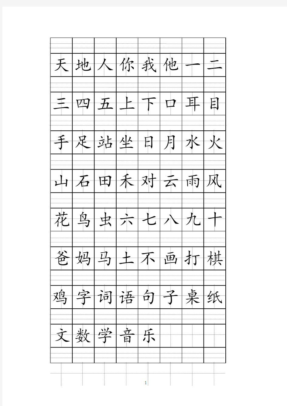 2017部编人教版一年级上册注音版田字格生字表练习