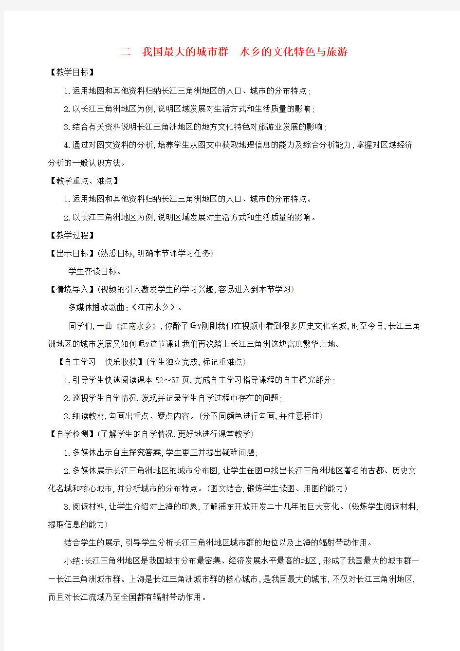 八年级地理下册7.2鱼米之乡长江三角洲地区二我国最大的城市群水乡的文化特色与旅游教案新版新人教