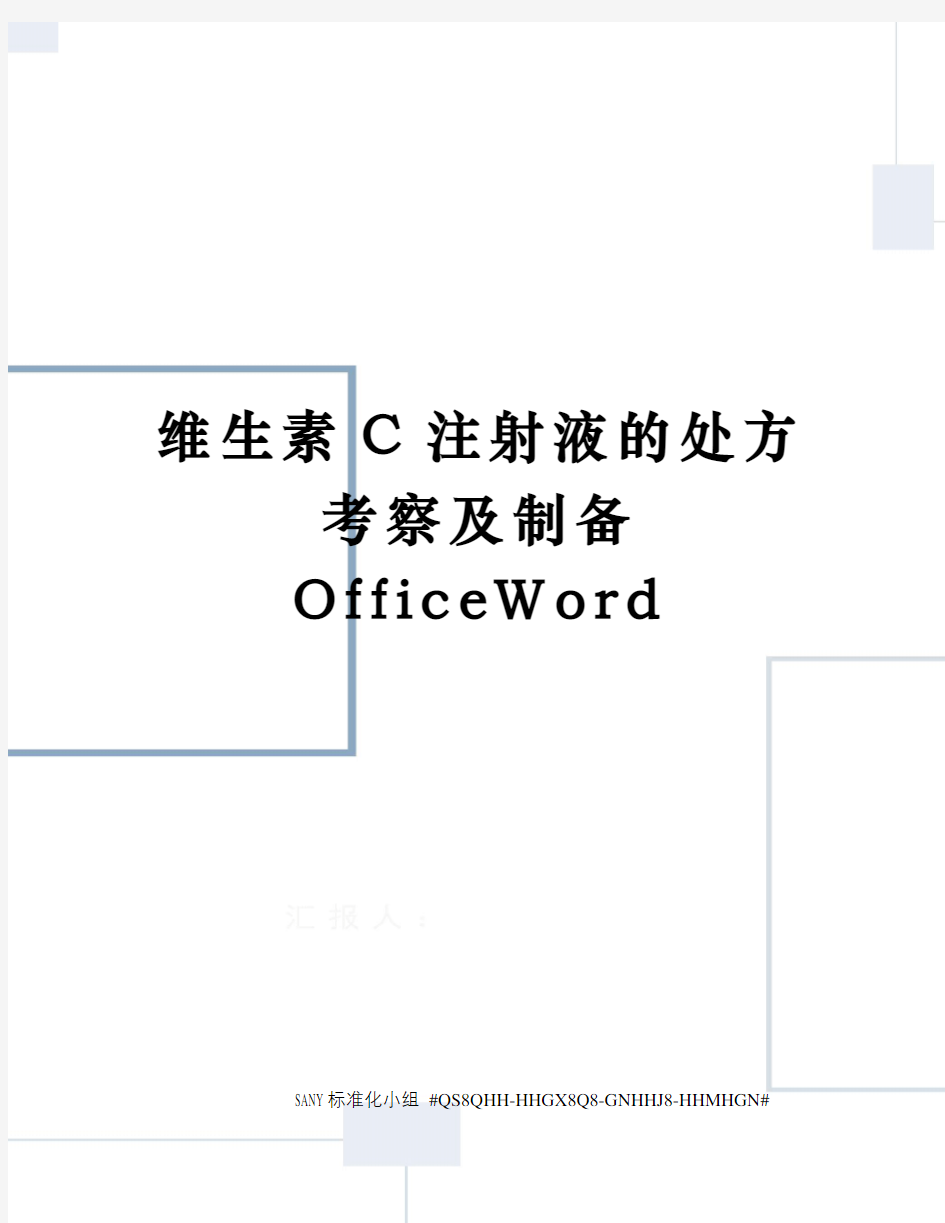 维生素C注射液的处方考察及制备OfficeWord