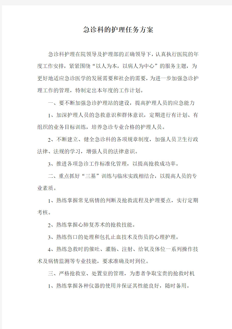 急诊科的护理任务方案