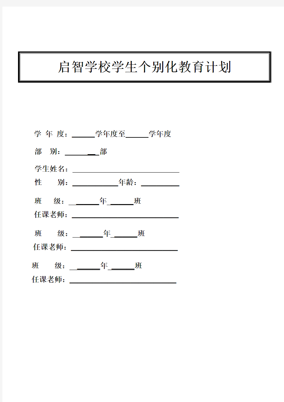 启智学校学生个别化教育计划(使用)