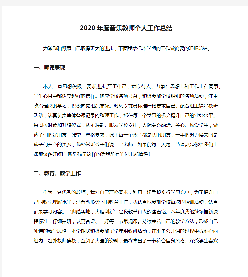 2020年度音乐教师个人工作总结