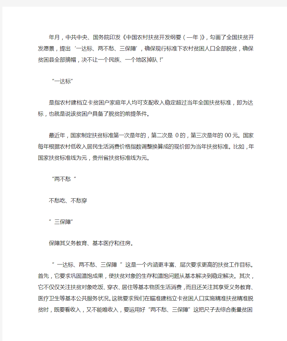 精准扶贫两不愁三保障是什么