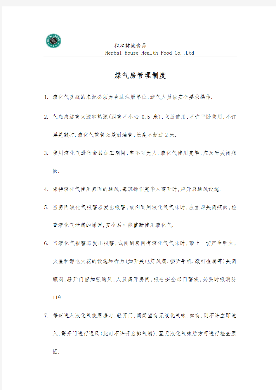 煤气房管理制度