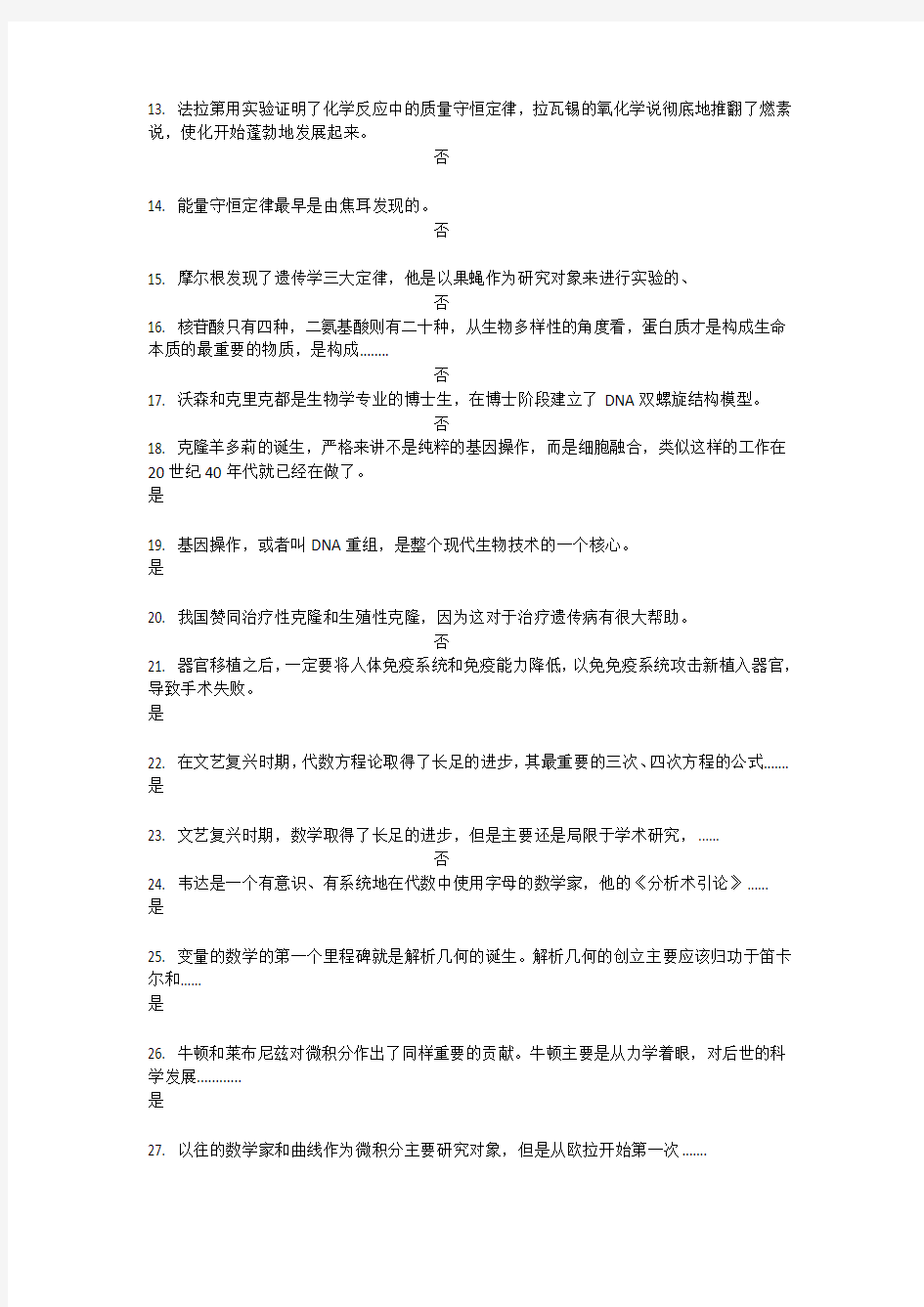 从“愚昧”到“科学”-科学技术简史判断题题库