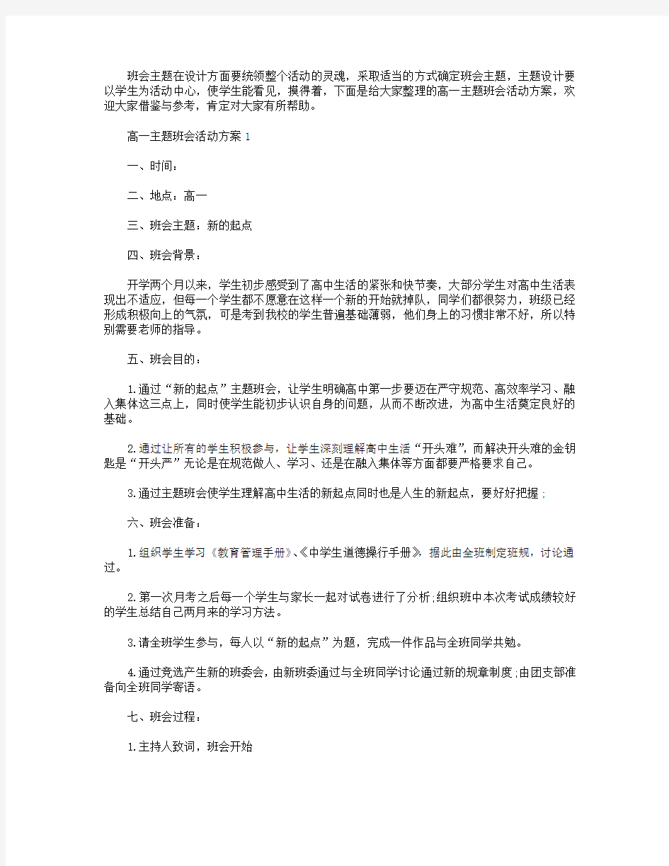 高一主题班会活动方案【五篇】.doc