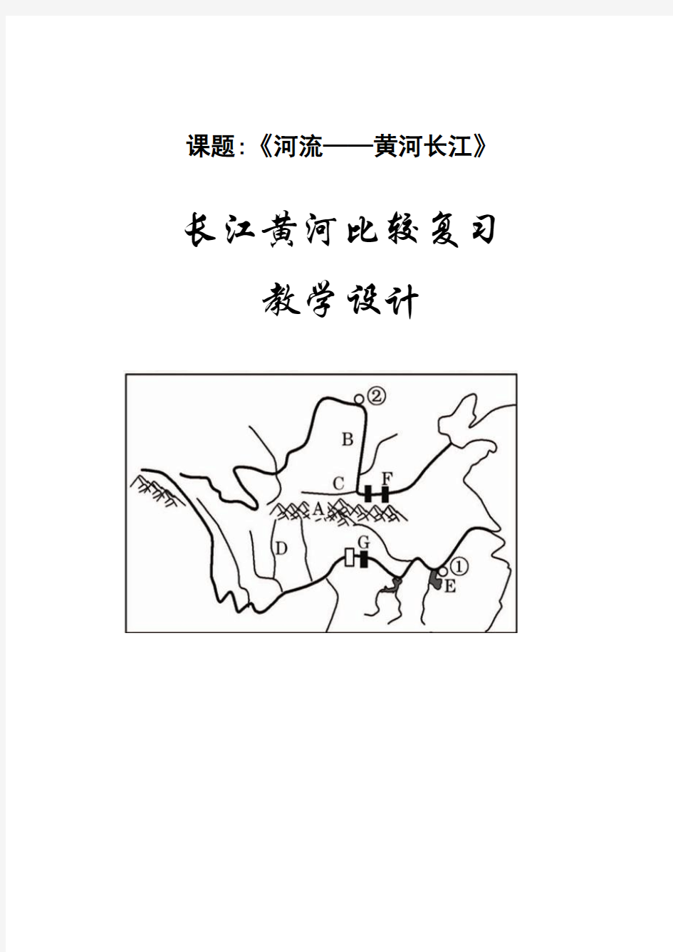 地理人教版八年级上册黄河长江复习