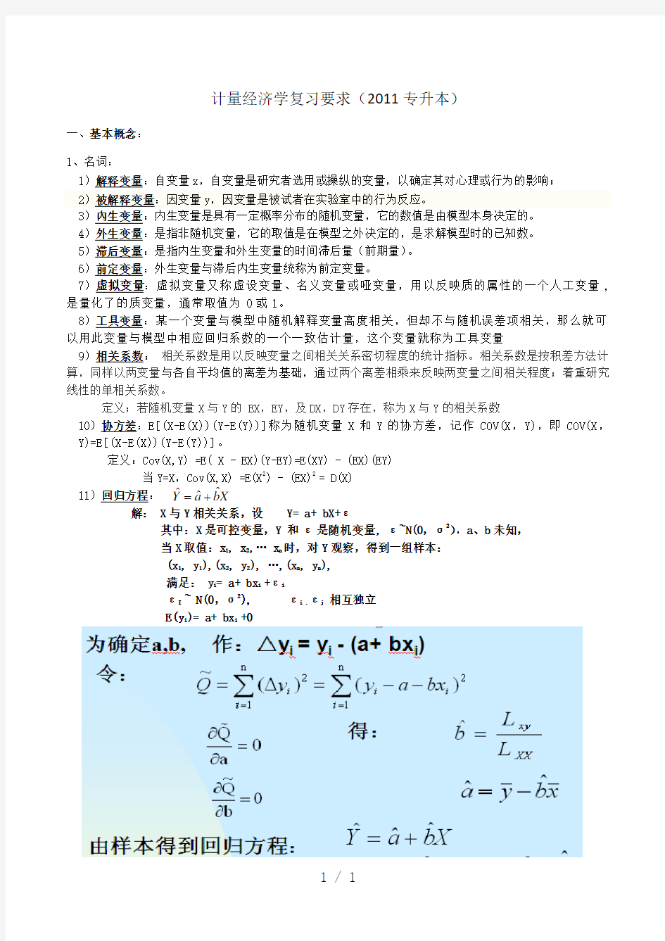 计量经济学复习要点