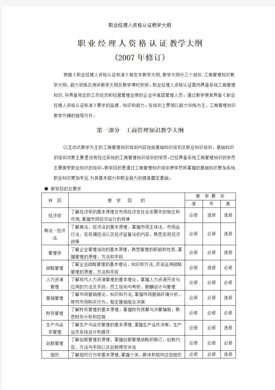 职业经理人资格认证教学大纲