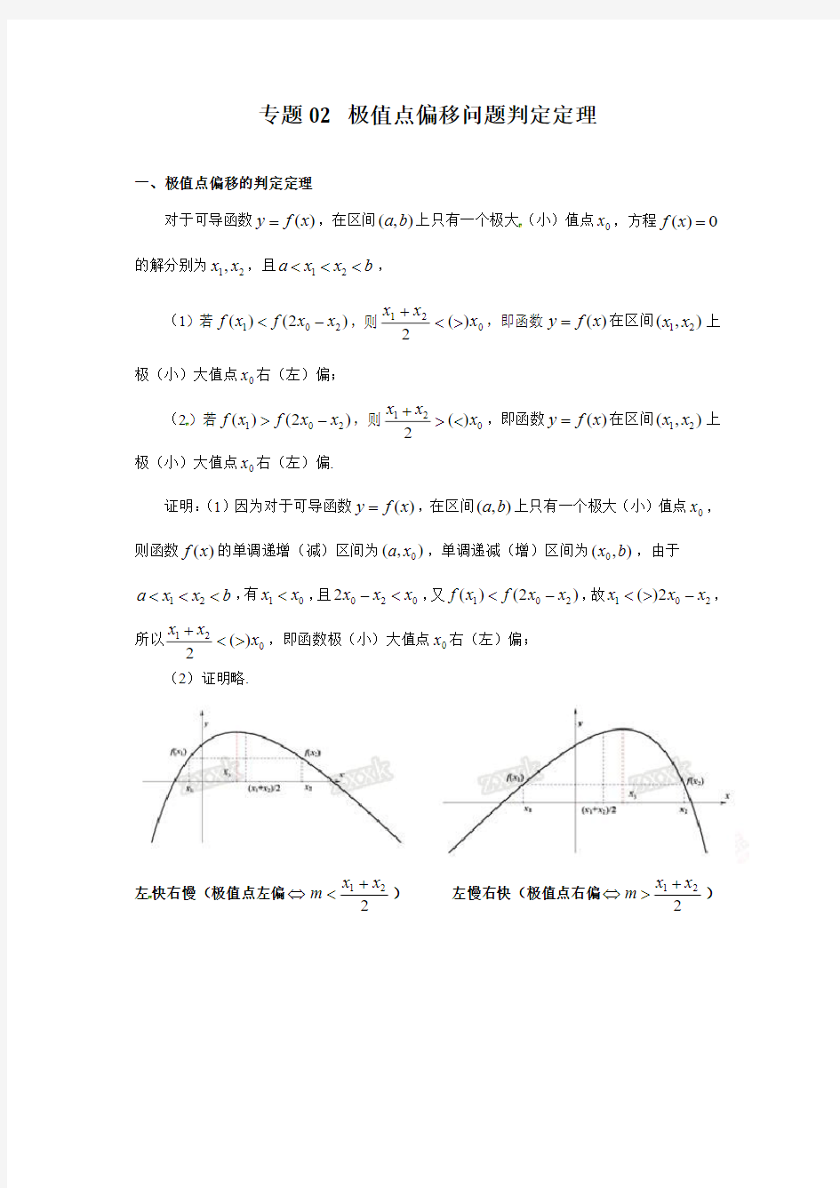 极值点偏移问题判定定理