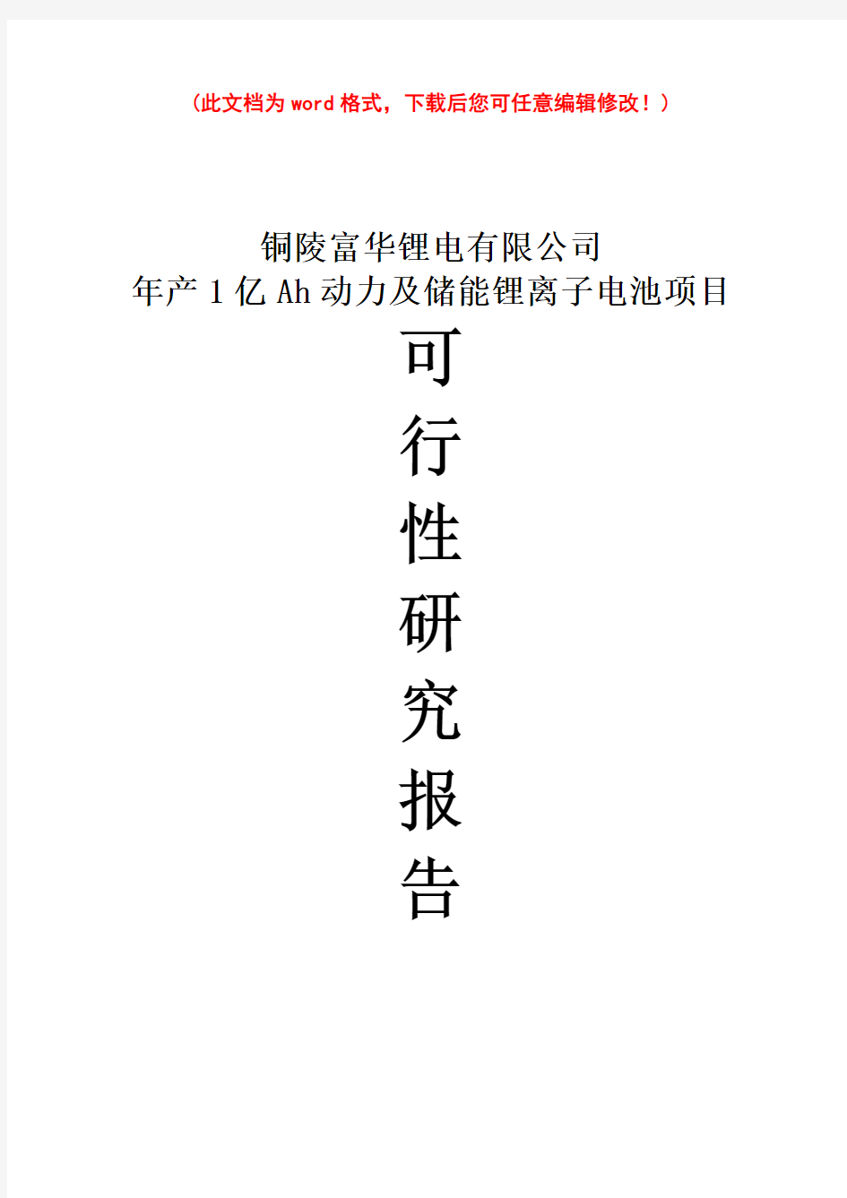 (最新版)年产1亿Ah动力及储能电池项目可行性研究报告