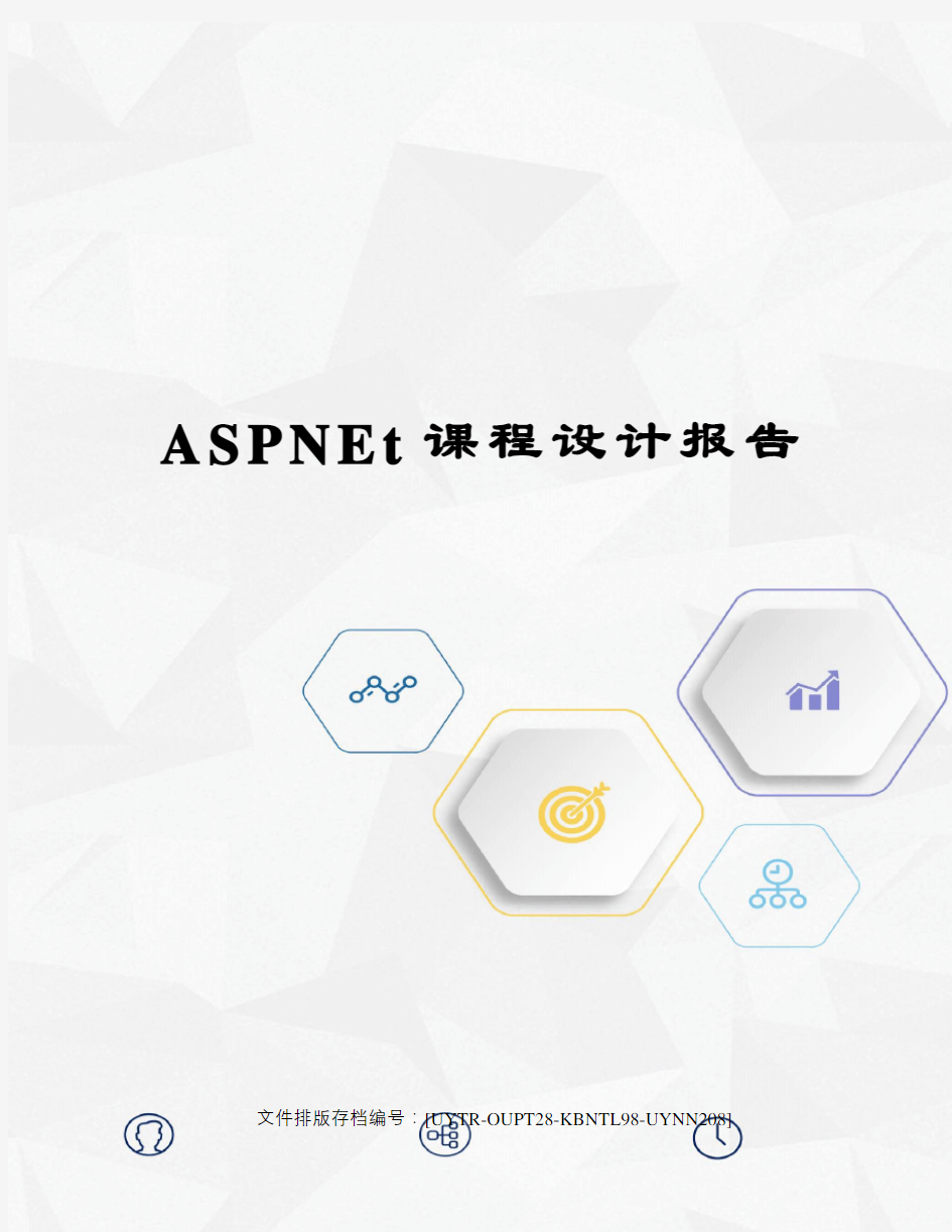 ASPNEt课程设计报告