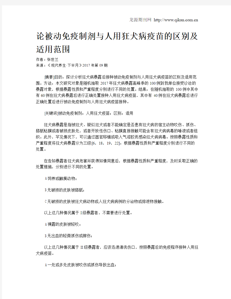 论被动免疫制剂与人用狂犬病疫苗的区别及适用范围