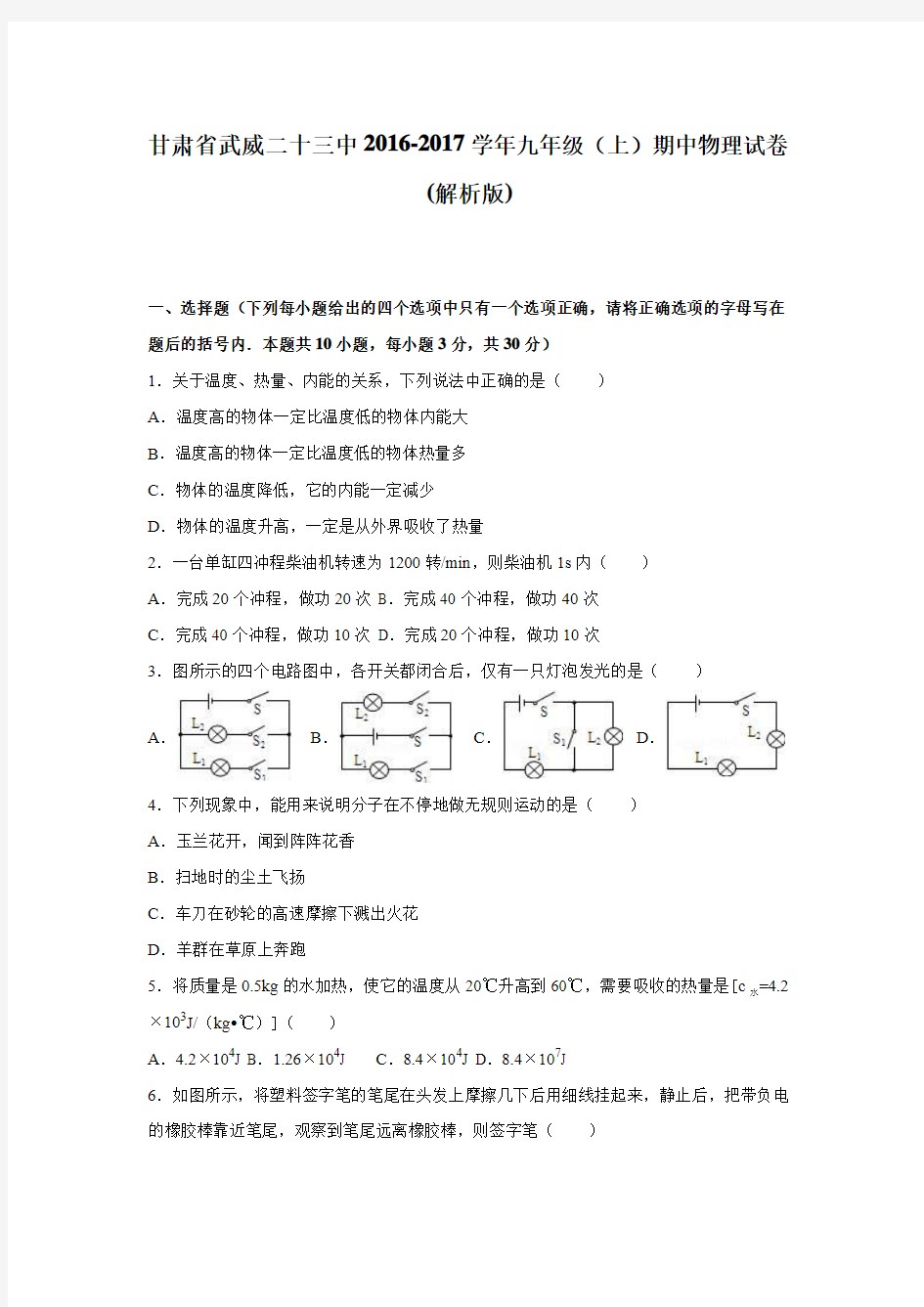 甘肃省武威二十三中2016-2017学年九年级期中物理试卷.doc