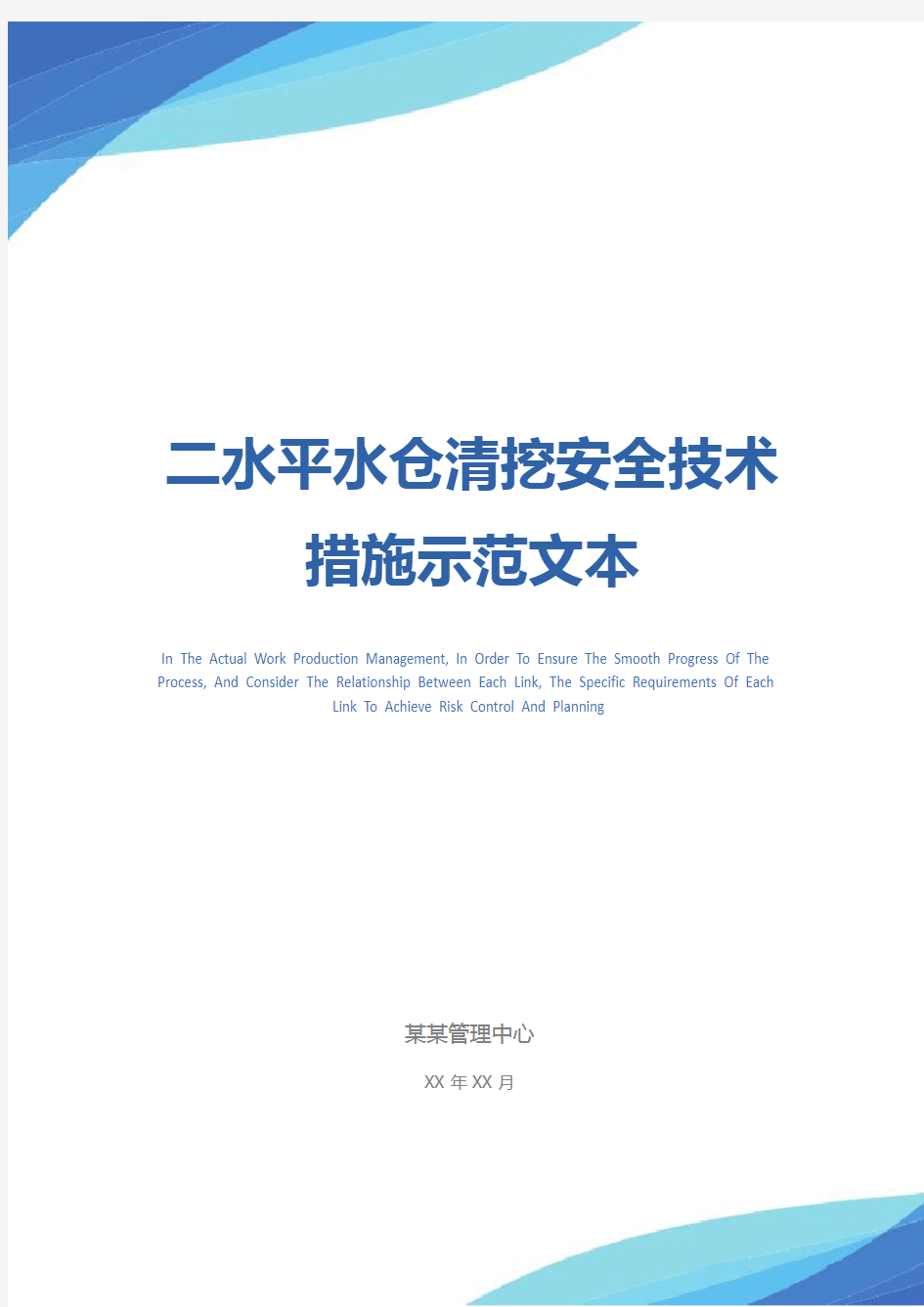 二水平水仓清挖安全技术措施示范文本