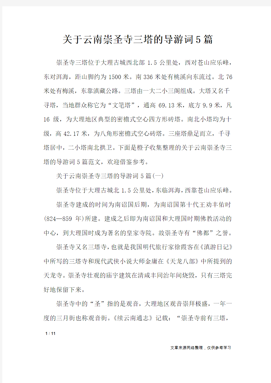 关于云南崇圣寺三塔的导游词5篇_导游词