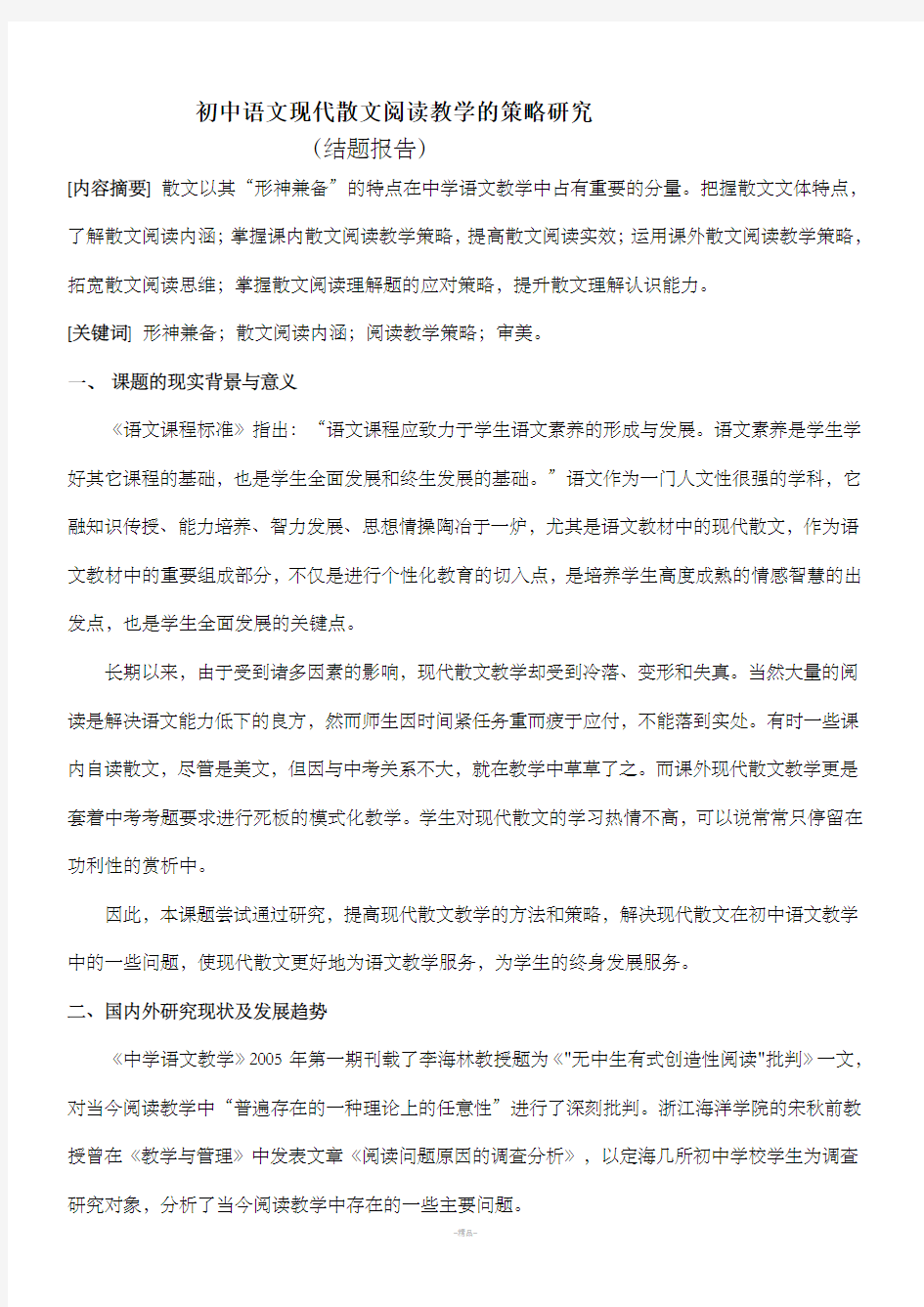 初中语文现代散文阅读教学的策略研究