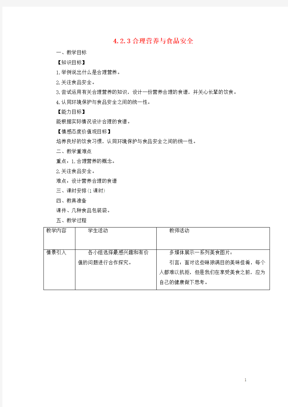 七年级生物下册4.2.3合理营养与食品安全教案2(新版)新人教版