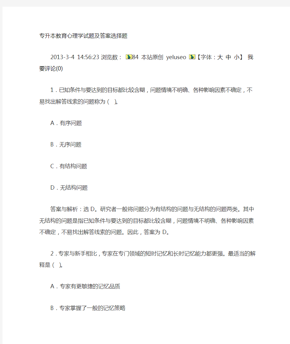 专升本教育心理学试题试题及答案选择题