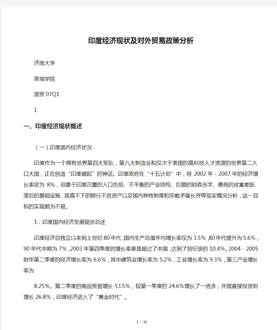 印度经济现状及对外贸易政策分析