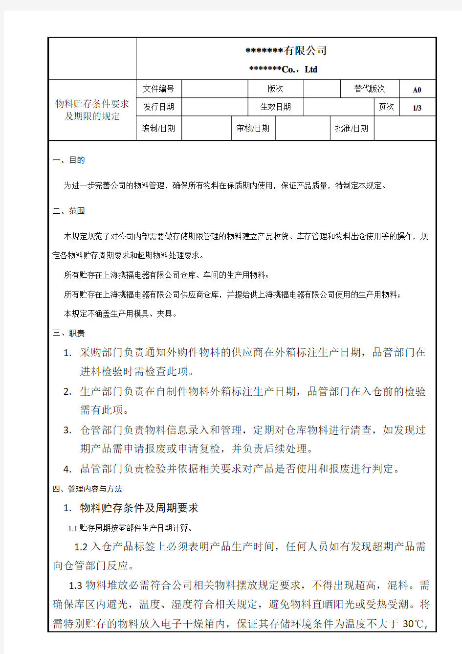 物料贮存条件要求及期限的规定