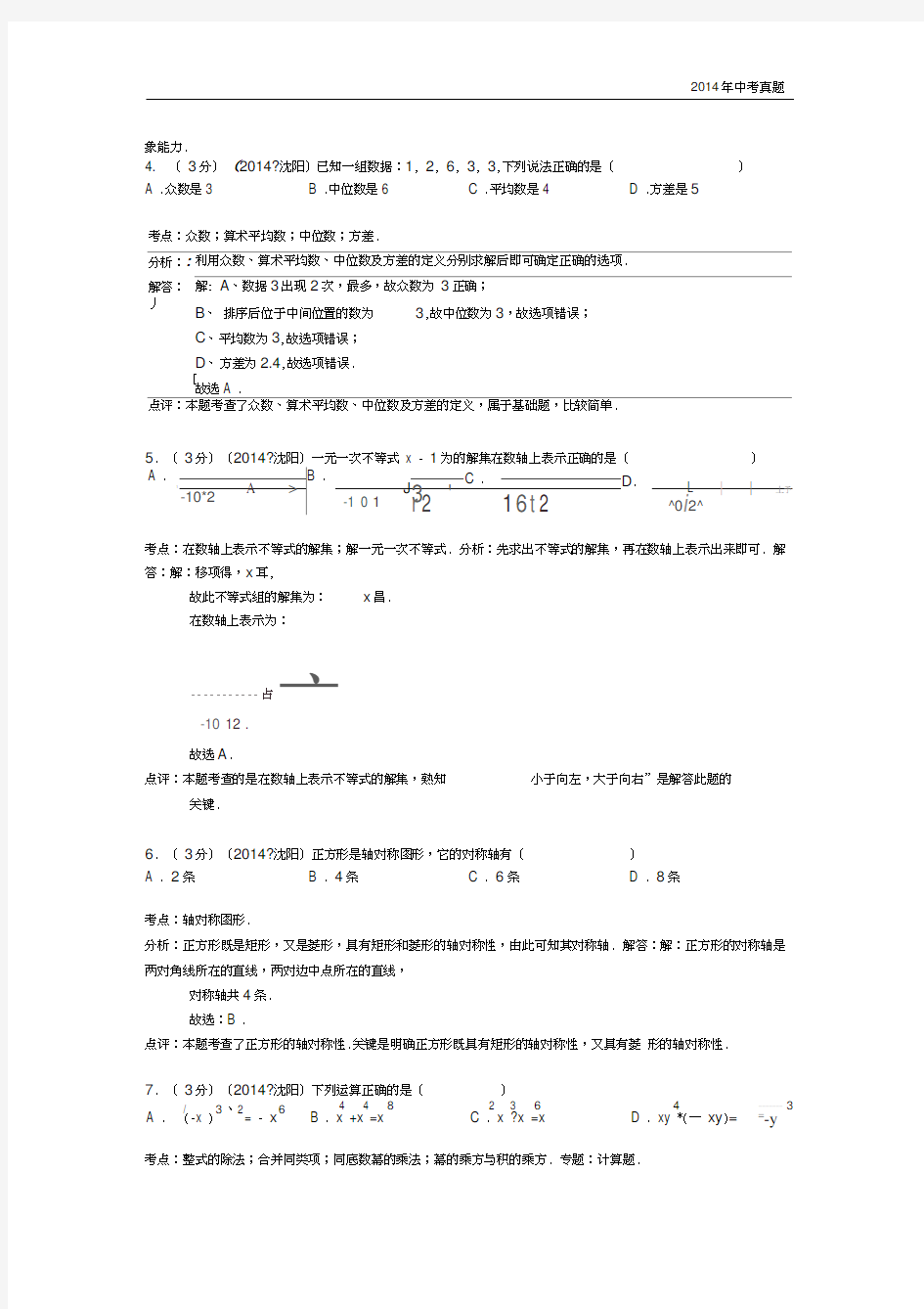 2014年辽宁省沈阳市中考数学试题含答案