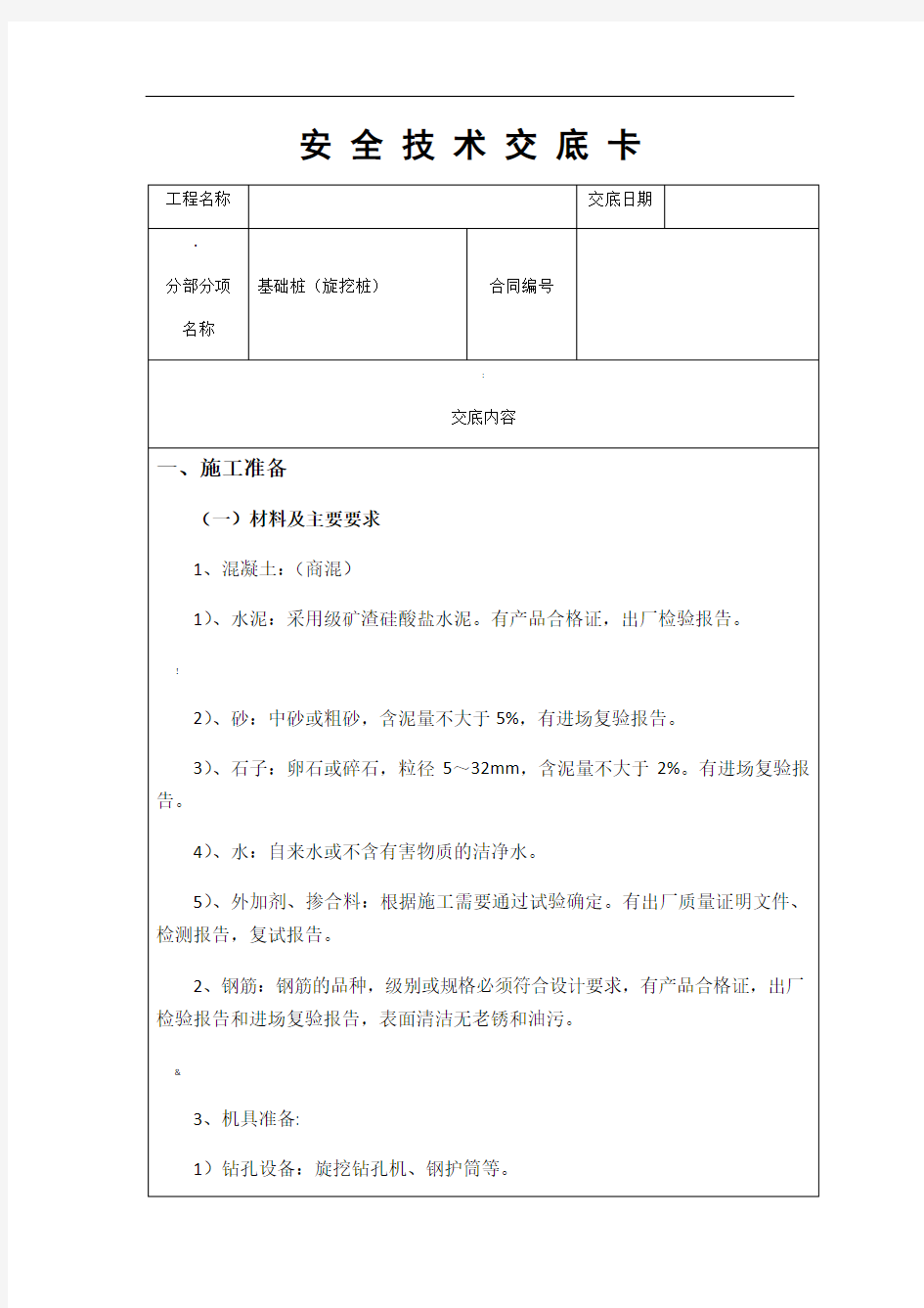 基础旋挖灌注桩技术交底