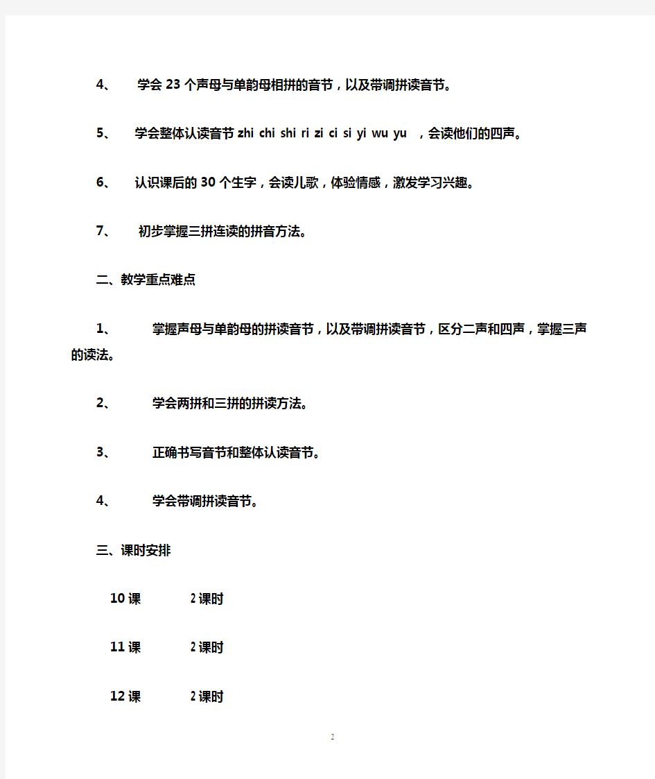 汉语拼音教学计划