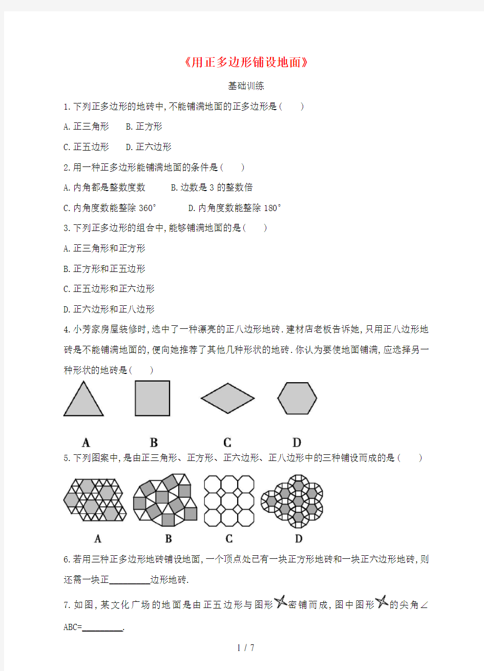 七年级数学下册9.3《用正多边形铺设地面》同步练习(新版)华东师大版