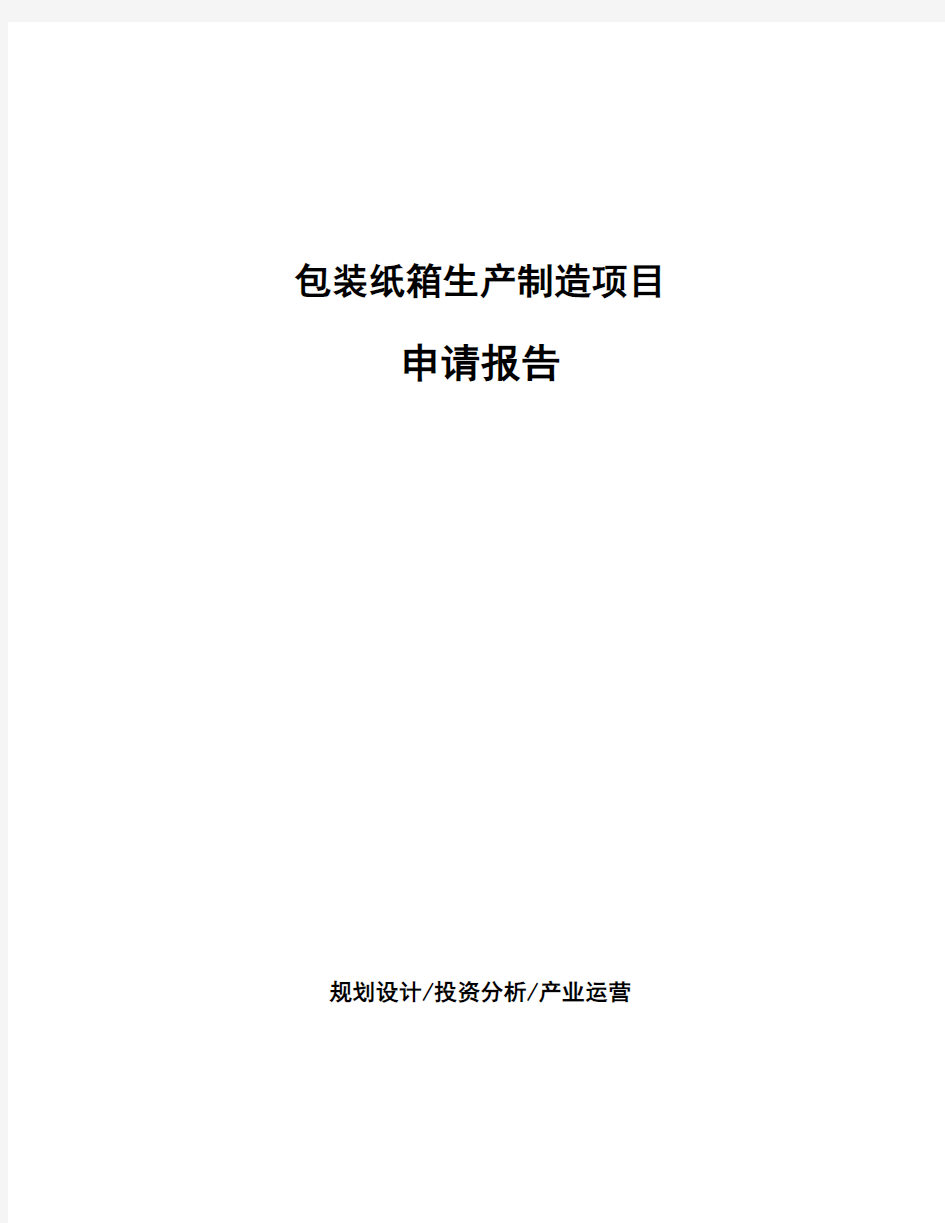 包装纸箱生产制造项目申请报告