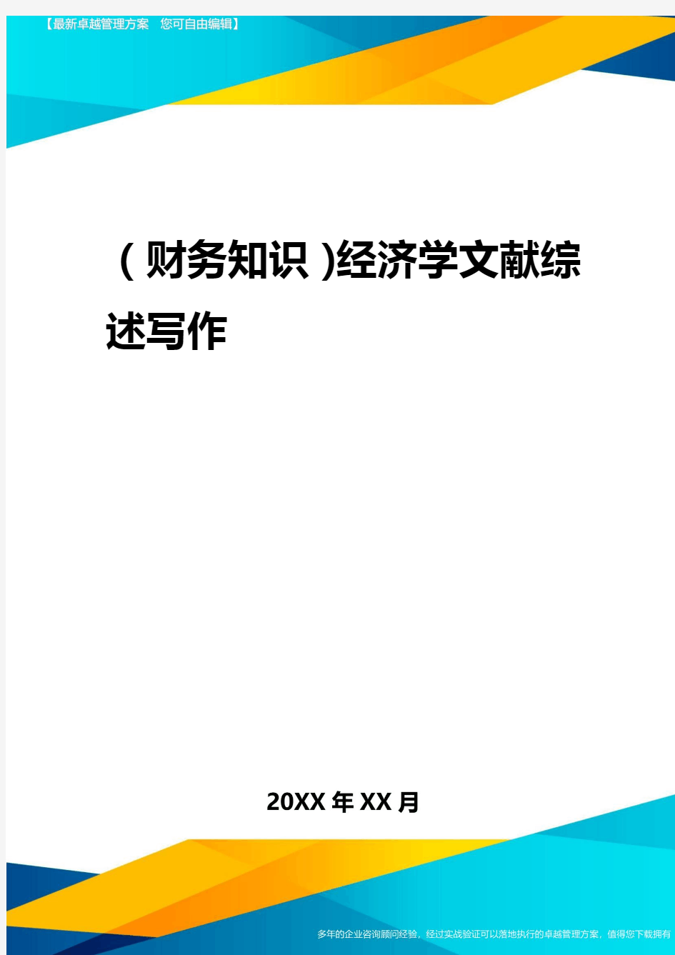 2020年(财务知识)经济学文献综述写作