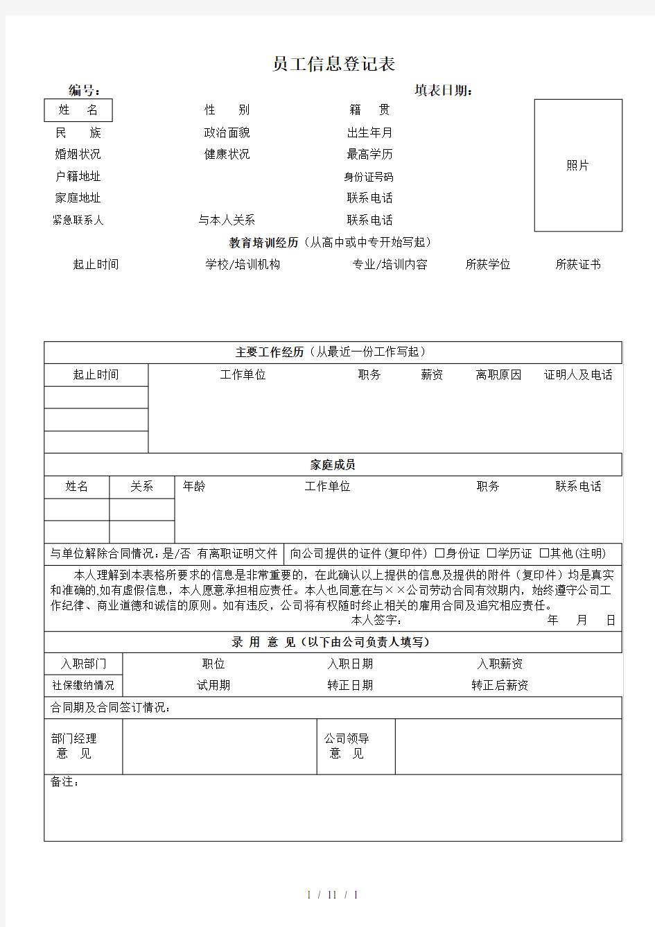 【最新精品】-新入职员工信息登记表