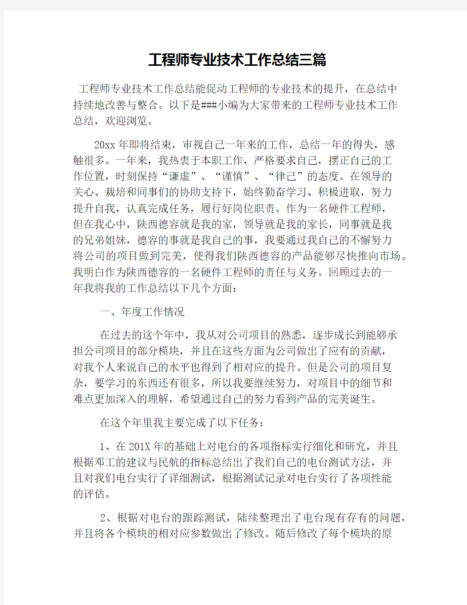 工程师专业技术工作总结三篇