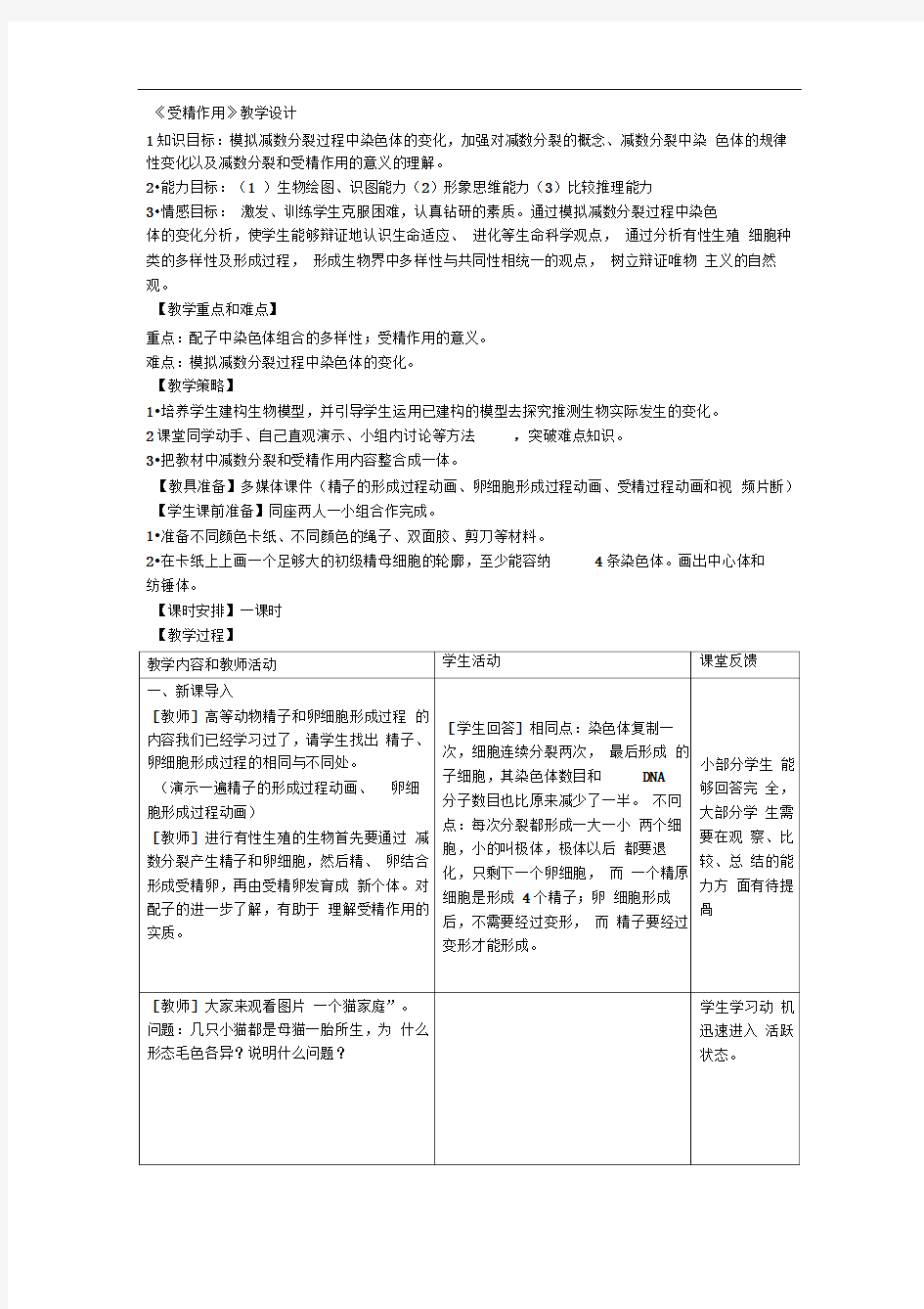 完整版受精作用教学设计