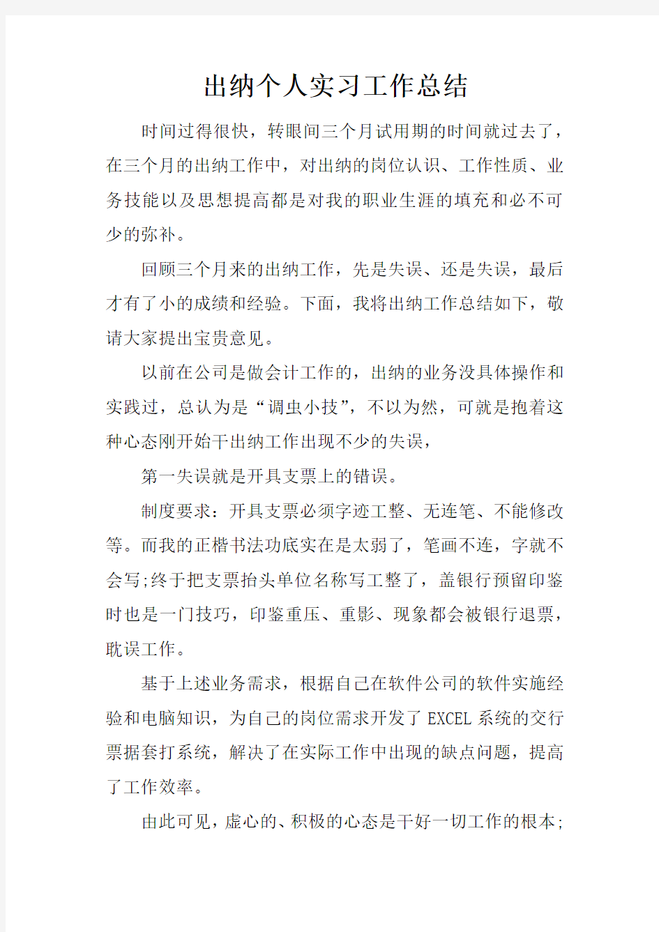 出纳个人实习工作总结