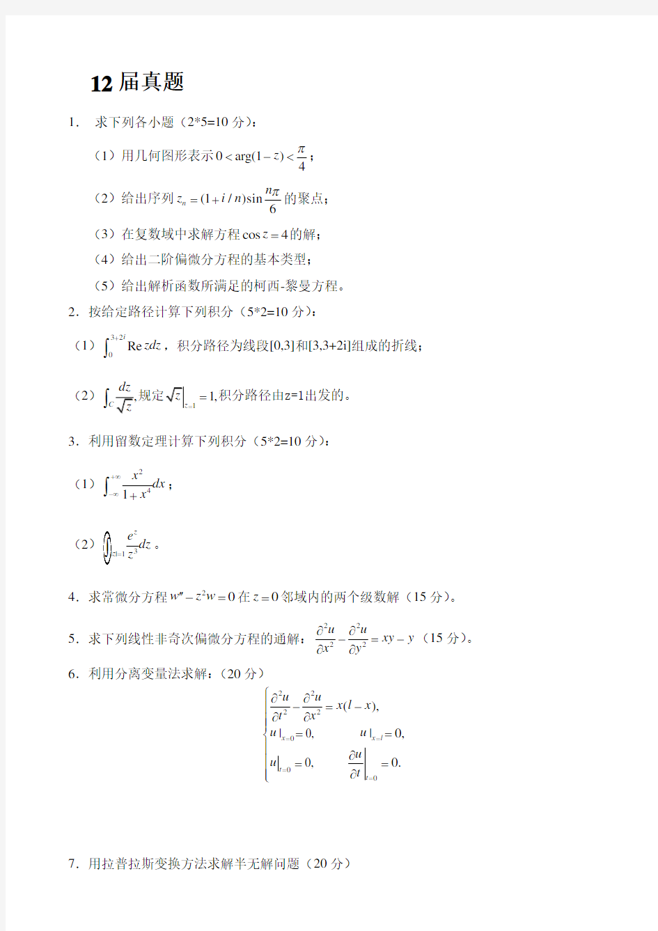 数学物理方法试题汇总