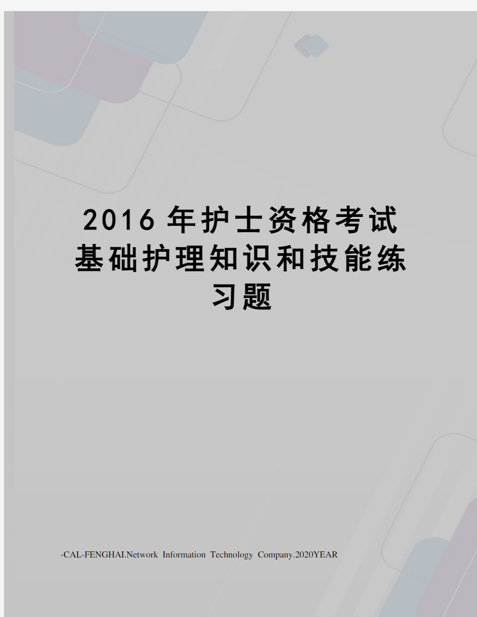 护士资格考试基础护理知识和技能练习题