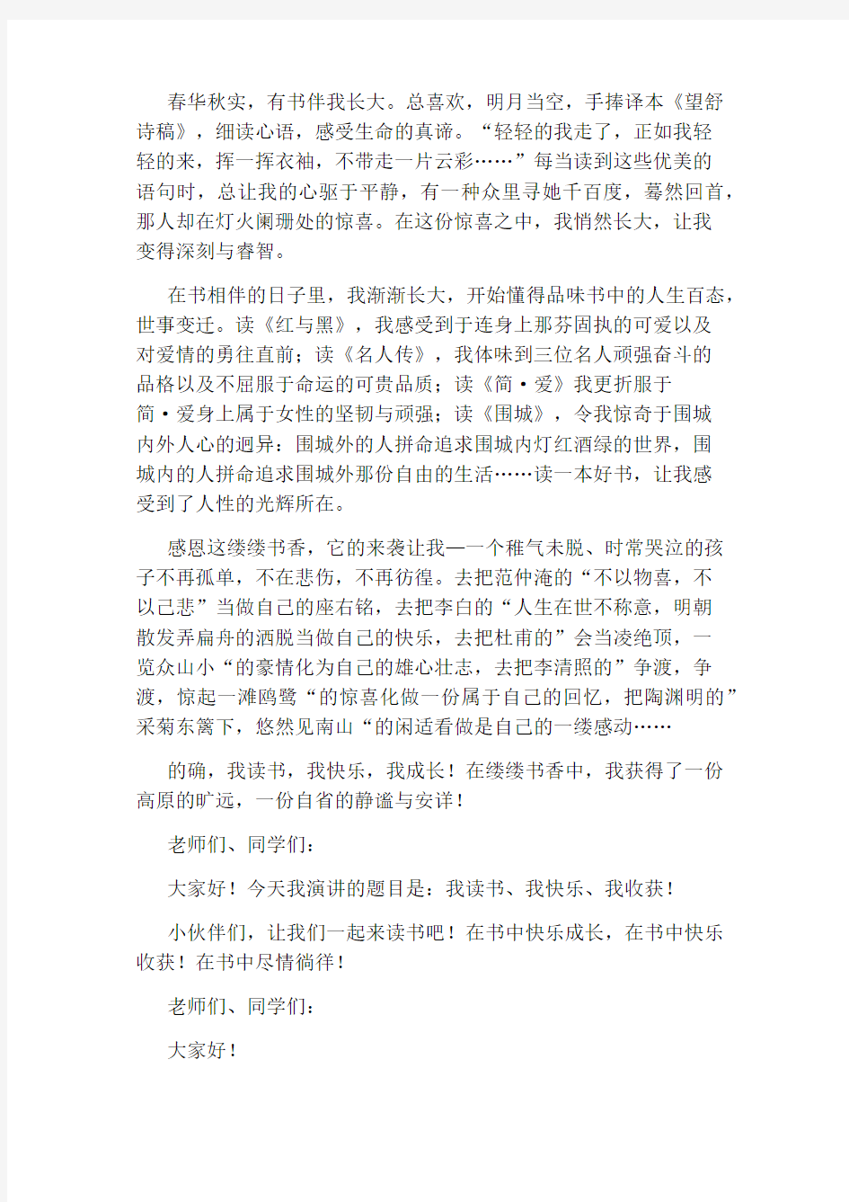 我读书我快乐演讲稿