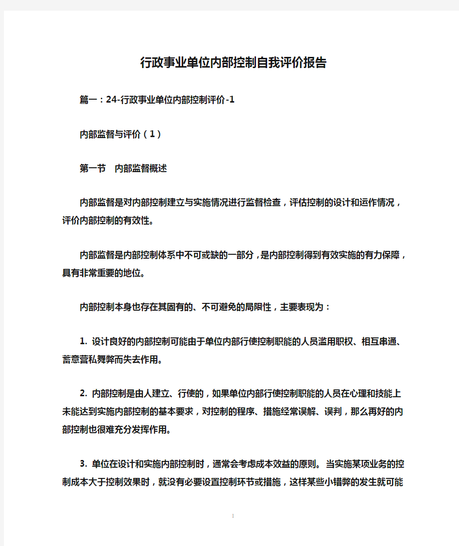 行政事业单位内部控制自我评价报告