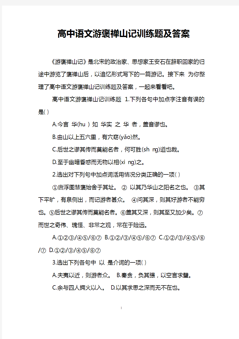 高中语文游褒禅山记训练题及答案